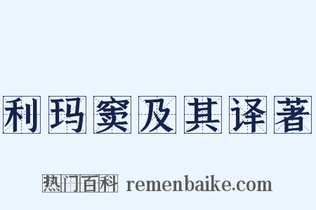 利玛窦及其译著是什么意思的图片